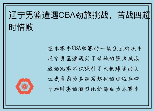 辽宁男篮遭遇CBA劲旅挑战，苦战四超时惜败