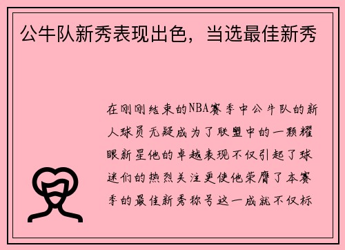 公牛队新秀表现出色，当选最佳新秀