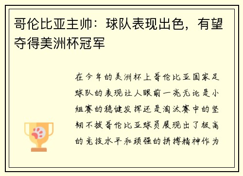 哥伦比亚主帅：球队表现出色，有望夺得美洲杯冠军