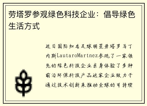 劳塔罗参观绿色科技企业：倡导绿色生活方式