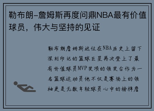 勒布朗-詹姆斯再度问鼎NBA最有价值球员，伟大与坚持的见证