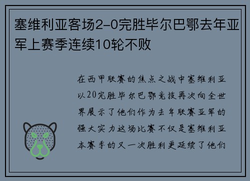 塞维利亚客场2-0完胜毕尔巴鄂去年亚军上赛季连续10轮不败