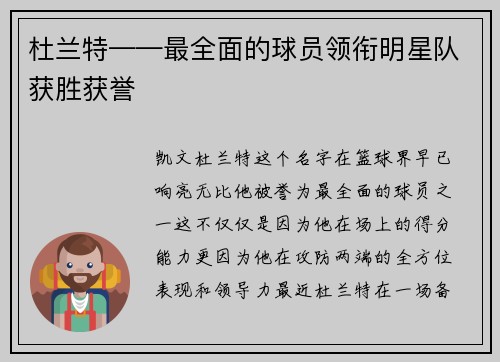 杜兰特——最全面的球员领衔明星队获胜获誉