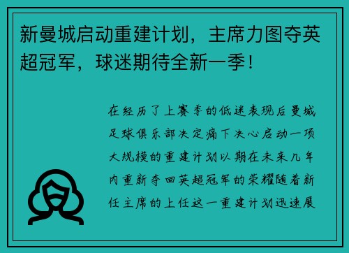 新曼城启动重建计划，主席力图夺英超冠军，球迷期待全新一季！