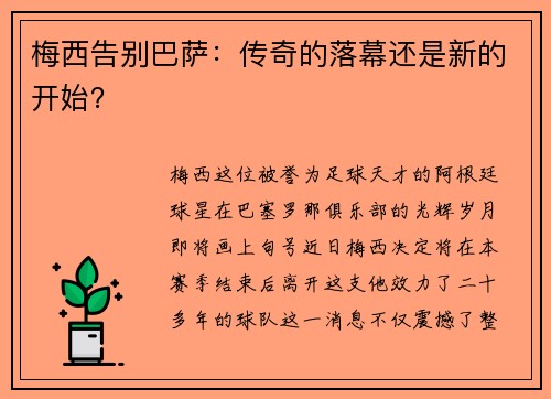 梅西告别巴萨：传奇的落幕还是新的开始？