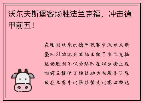 沃尔夫斯堡客场胜法兰克福，冲击德甲前五！
