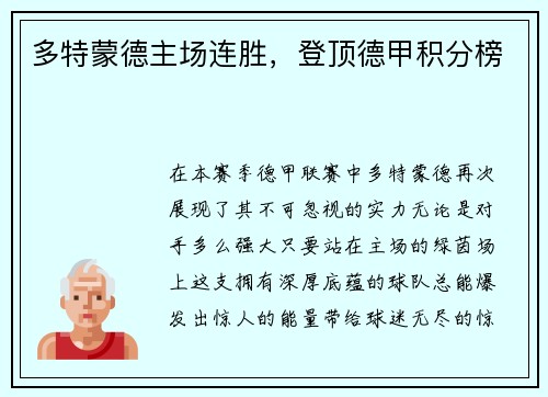 多特蒙德主场连胜，登顶德甲积分榜