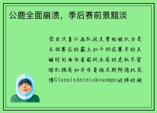 公鹿全面崩溃，季后赛前景黯淡