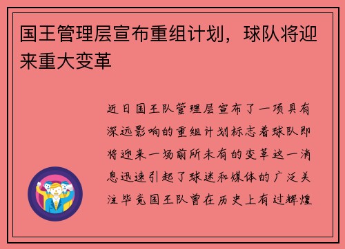 国王管理层宣布重组计划，球队将迎来重大变革