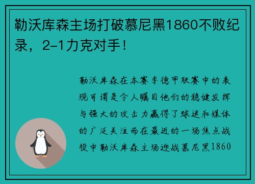 勒沃库森主场打破慕尼黑1860不败纪录，2-1力克对手！