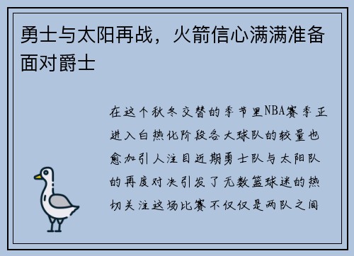勇士与太阳再战，火箭信心满满准备面对爵士