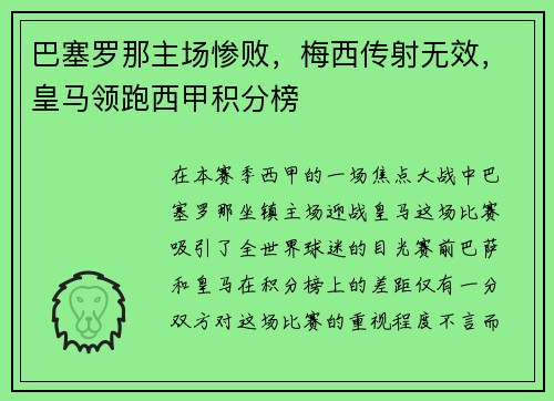 巴塞罗那主场惨败，梅西传射无效，皇马领跑西甲积分榜