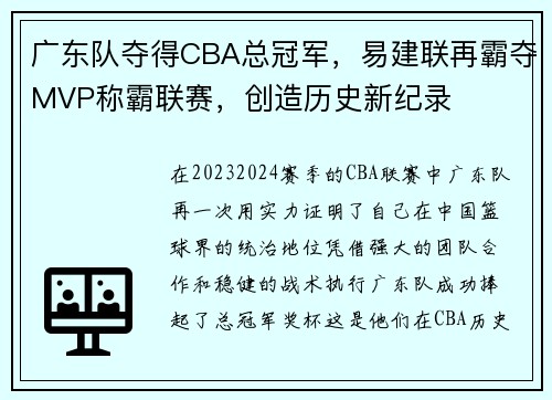 广东队夺得CBA总冠军，易建联再霸夺MVP称霸联赛，创造历史新纪录