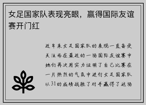 女足国家队表现亮眼，赢得国际友谊赛开门红