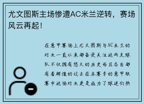 尤文图斯主场惨遭AC米兰逆转，赛场风云再起！