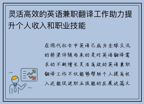 灵活高效的英语兼职翻译工作助力提升个人收入和职业技能