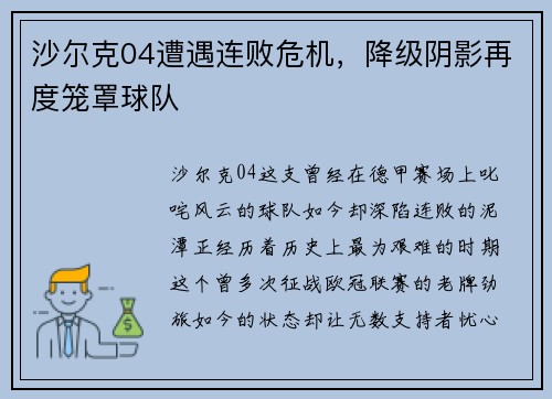沙尔克04遭遇连败危机，降级阴影再度笼罩球队