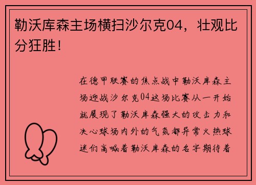 勒沃库森主场横扫沙尔克04，壮观比分狂胜！