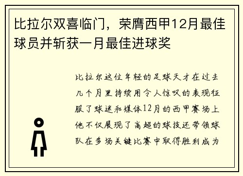 比拉尔双喜临门，荣膺西甲12月最佳球员并斩获一月最佳进球奖