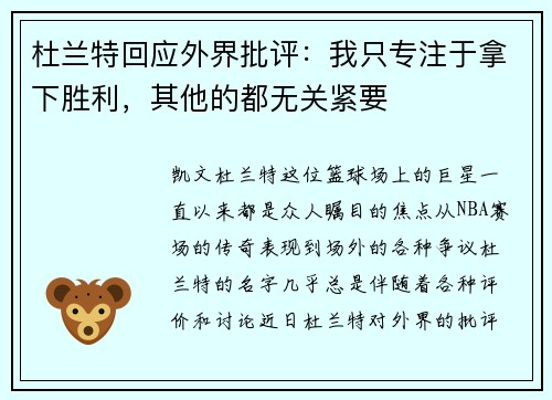 杜兰特回应外界批评：我只专注于拿下胜利，其他的都无关紧要