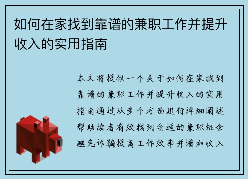 如何在家找到靠谱的兼职工作并提升收入的实用指南