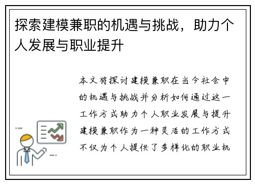 探索建模兼职的机遇与挑战，助力个人发展与职业提升