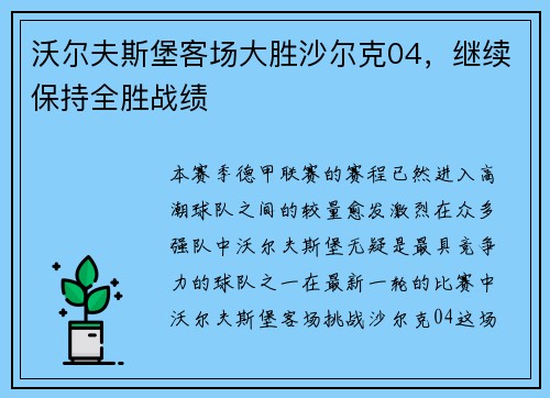 沃尔夫斯堡客场大胜沙尔克04，继续保持全胜战绩