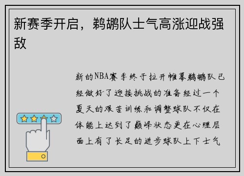 新赛季开启，鹈鹕队士气高涨迎战强敌