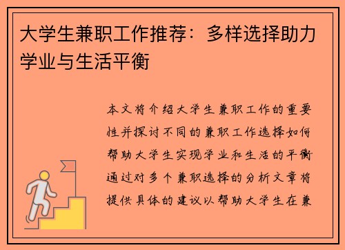 大学生兼职工作推荐：多样选择助力学业与生活平衡
