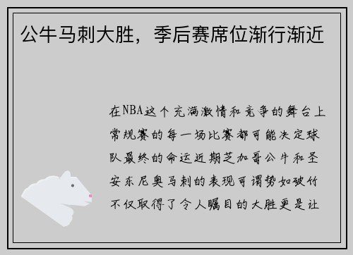 公牛马刺大胜，季后赛席位渐行渐近