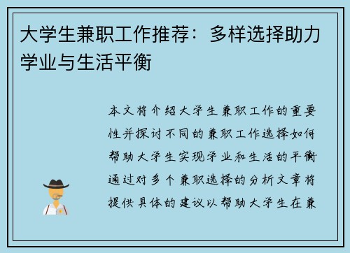 大学生兼职工作推荐：多样选择助力学业与生活平衡