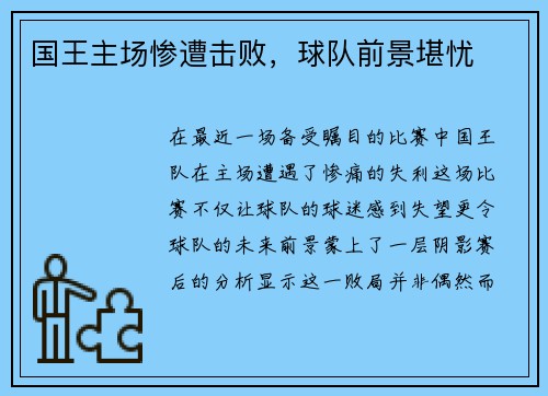 国王主场惨遭击败，球队前景堪忧