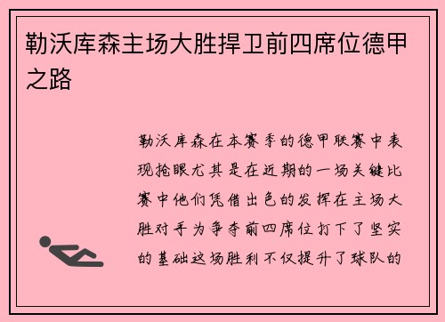 勒沃库森主场大胜捍卫前四席位德甲之路