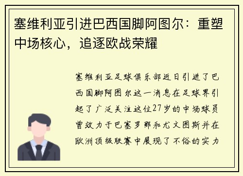 塞维利亚引进巴西国脚阿图尔：重塑中场核心，追逐欧战荣耀
