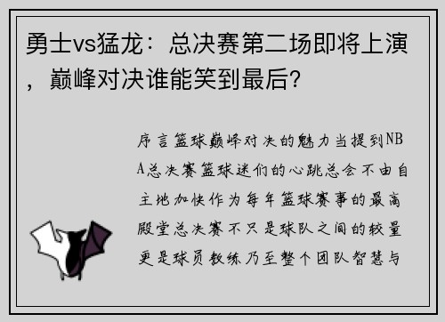 勇士vs猛龙：总决赛第二场即将上演，巅峰对决谁能笑到最后？