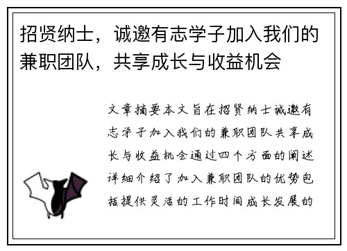 招贤纳士，诚邀有志学子加入我们的兼职团队，共享成长与收益机会