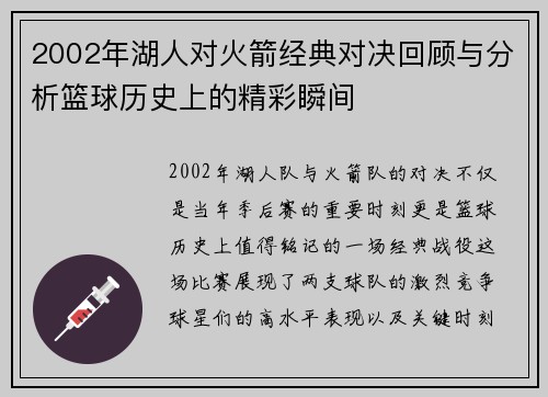 2002年湖人对火箭经典对决回顾与分析篮球历史上的精彩瞬间
