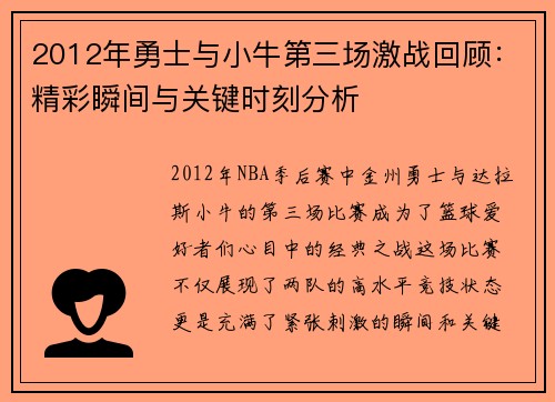 2012年勇士与小牛第三场激战回顾：精彩瞬间与关键时刻分析