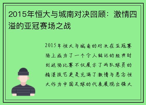 2015年恒大与城南对决回顾：激情四溢的亚冠赛场之战