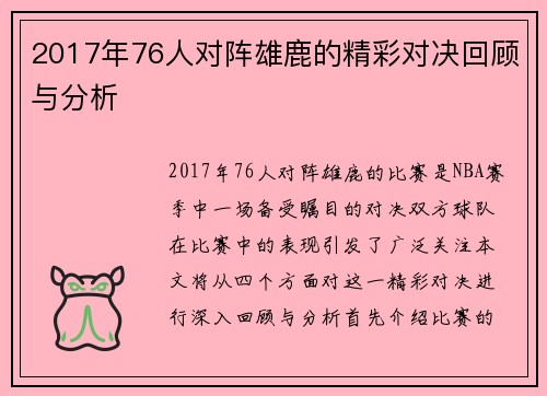 2017年76人对阵雄鹿的精彩对决回顾与分析