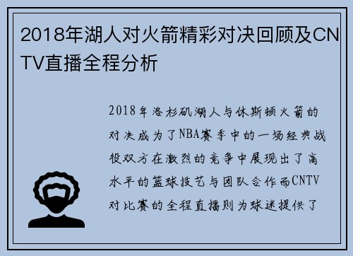 2018年湖人对火箭精彩对决回顾及CNTV直播全程分析