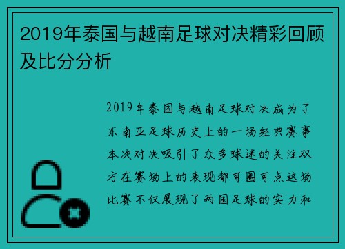 2019年泰国与越南足球对决精彩回顾及比分分析