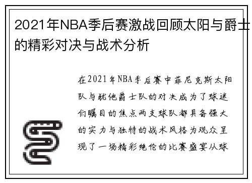 2021年NBA季后赛激战回顾太阳与爵士的精彩对决与战术分析