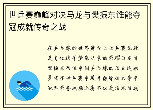 世乒赛巅峰对决马龙与樊振东谁能夺冠成就传奇之战