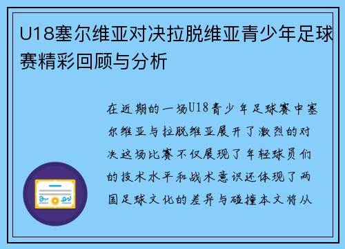 U18塞尔维亚对决拉脱维亚青少年足球赛精彩回顾与分析
