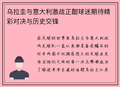 乌拉圭与意大利激战正酣球迷期待精彩对决与历史交锋
