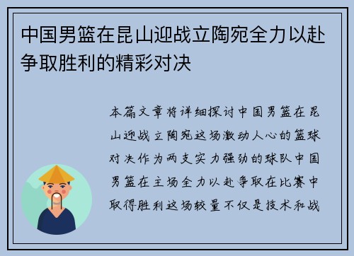中国男篮在昆山迎战立陶宛全力以赴争取胜利的精彩对决