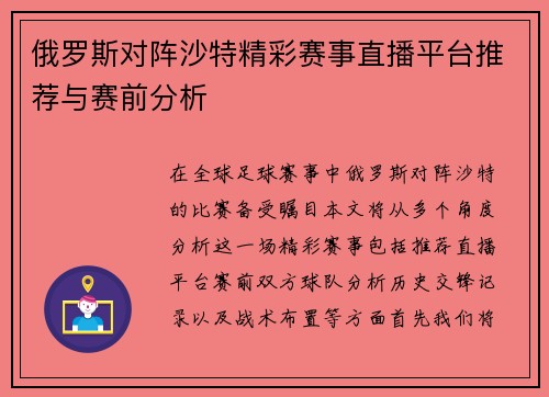 俄罗斯对阵沙特精彩赛事直播平台推荐与赛前分析