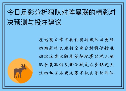 今日足彩分析狼队对阵曼联的精彩对决预测与投注建议