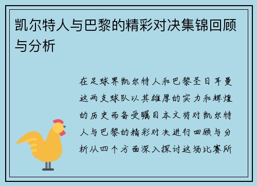 凯尔特人与巴黎的精彩对决集锦回顾与分析
